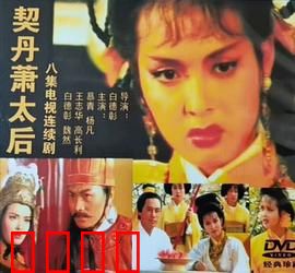 契丹萧太后：传奇女政治家