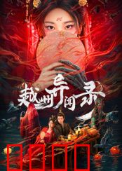 越州异闻录：奇案迷雾