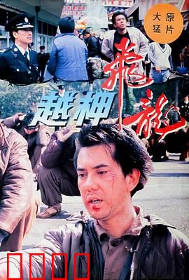 越柙飞龙粤语：越狱风云