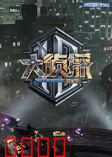 大侦探 对撞季：终极对决