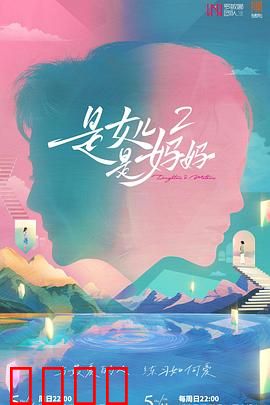 是女儿是妈妈2：穿越时空的亲情