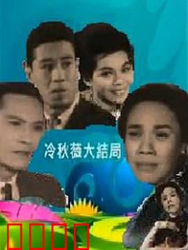 冷秋薇上粤语：港味情缘