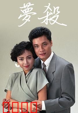 梦杀粤语：梦中追凶