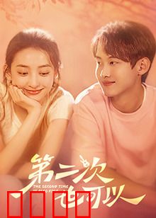 第二次也可以：失忆重生爱