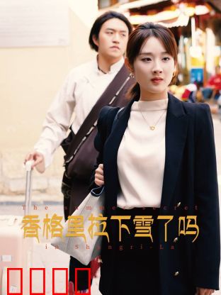 香格里拉下雪了吗：雪山下的约定