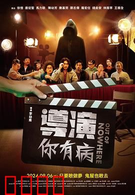 导演你有病：装疯卖傻拍电影
