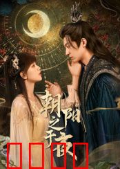 朝阳之于夜：破晓之爱