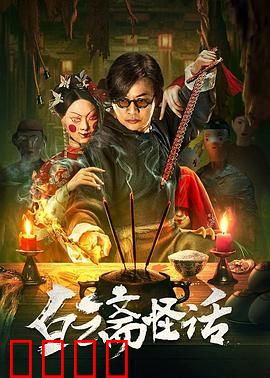 白云斋怪话：古宅咒怨