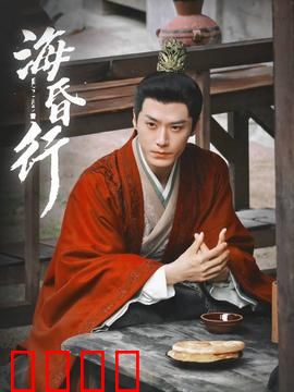 海昏行第二季：墓中迷局