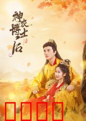 神农博士后：草药的逆袭