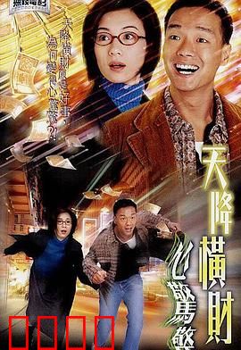 天降横财心惊惊粤语：爆笑劫难