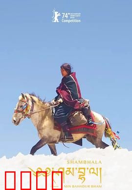 香巴拉：迷失秘境
