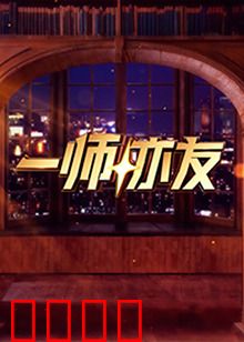 一师亦友：亦师亦友的温情