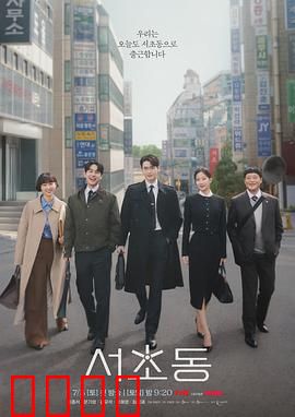 瑞草洞：黑暗中的正义