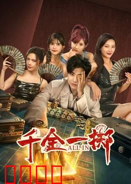 千金一掷：赌局逆袭