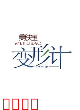 变形计第七季：灵魂互换的觉醒