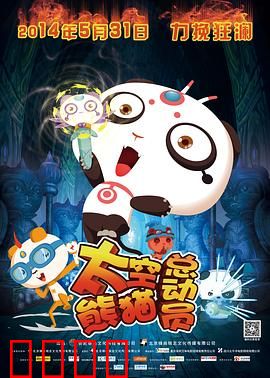太空熊猫总动员：萌熊拯救地球