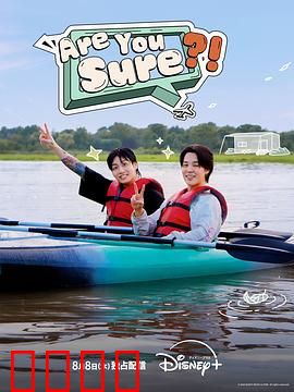 Are You Sure?!：真相背后