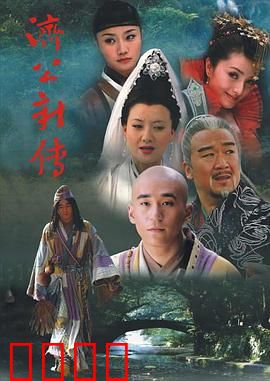 济公新传：疯僧巧破奇案