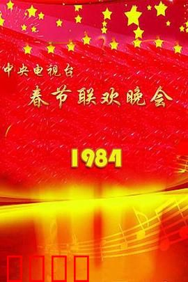 1984年中央电视台春节联欢晚会：春晚奠基之作