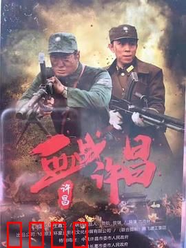 血战许昌：血肉长城