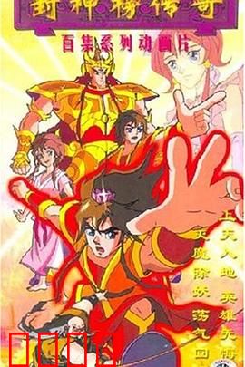 封神榜传奇：纣王暴政引神战