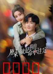 原来你就是我的命中注定：缘定今朝