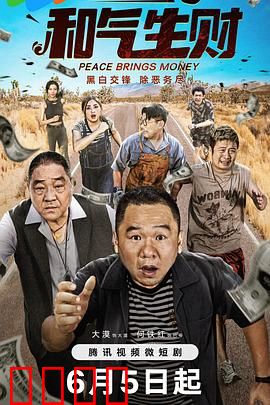 和气生财：小人物的大智慧
