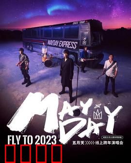 五月天2023跨年演唱会：摇滚跨年之夜