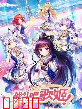 战斗吧歌姬！第一季：少女们的战斗与歌声