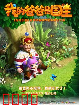 我的爸爸是国王：互换身份悟亲情