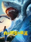 我的朋友是萌鲨：萌鲨伴我成长