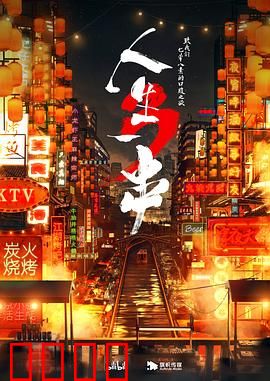 人生一串第三季：烟火人间烧烤秘史