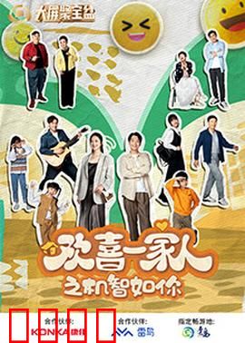 欢喜一家人之机智如你：全家斗智欢乐多