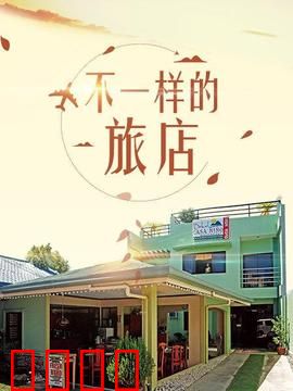 不一样的旅店：非人住客