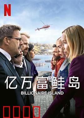 亿万富鲑岛：鲑鱼翻身记