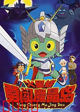 火星娃勇闯魔晶岛：奇幻冒险