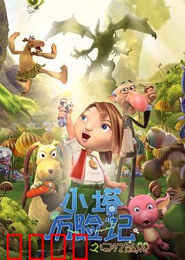 小塔历险记之记忆森林：遗忘的真相
