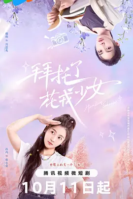 拜托了，花戎少女：仙侠奇缘