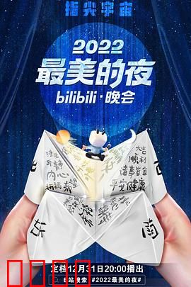 2022最美的夜bilibili晚会：跨年狂欢