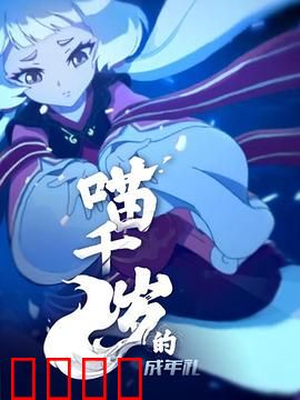 喵千岁的成年礼：蜕变之旅
