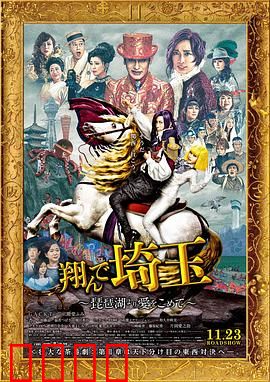飞翔吧！埼玉2：埼玉VS千叶终极对决