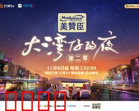 大湾仔的夜第二季：兄弟情深夜食堂
