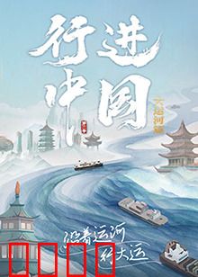 行进中国大运河篇：千年水脉的文明密码