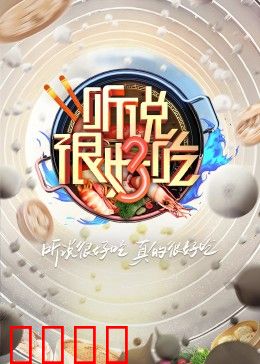 听说很好吃 第三季：舌尖上的冒险