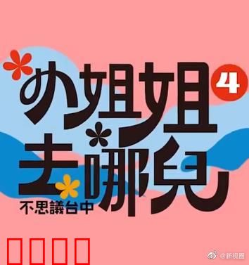 小姐姐去哪儿：奇幻旅程
