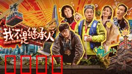 我不是继承人：遗产背后的阴谋