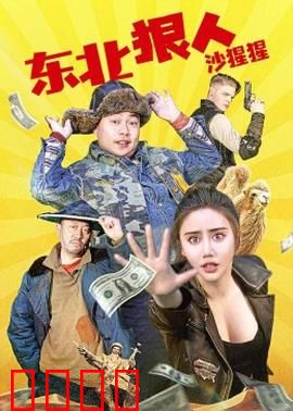 东北狠人沙猩猩：爆笑逆袭记