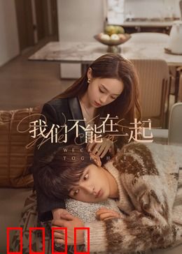 我们不能在一起：错过的誓言