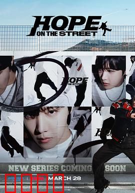 Hope On The Street：梦想起航
